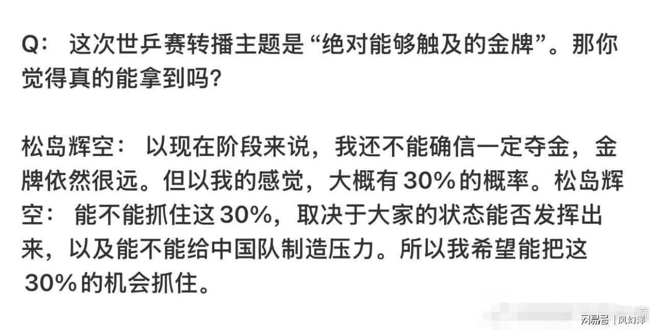 b体育直播-松岛表示要在世乒赛对阵中国队拿两分，有30%几率战胜中国队